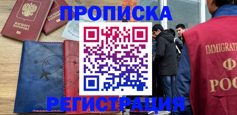 временная регистрация купить в Баксане